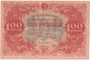 Бона 100 рублей 1922 года арт 33339