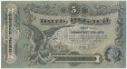 Бона 5 рублей 1917 года Одесса арт 33207