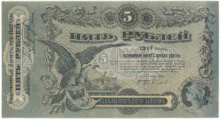 Бона 5 рублей 1917 года Одесса арт 33207