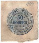 Бона 50 копеек 1923 года арт 33254