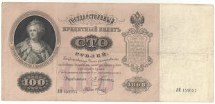 100 рублей 1898 года Плеске-Метц арт 33189