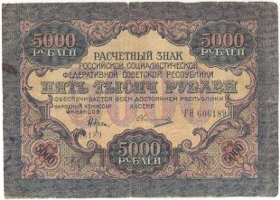 Бона 5 000 рублей 1919 года арт 33285