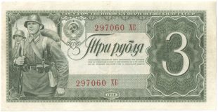Бона 3 рубля 1938 года арт 33313