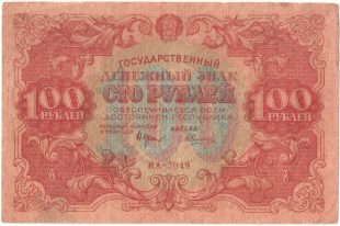 Бона 100 рублей 1922 года арт 33340