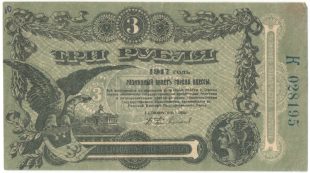 Бона 3 рубля 1917 года Одесса арт 33208