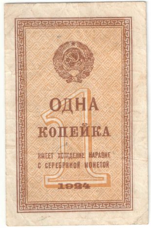 Бона 1 копейка 1924 года арт 33255