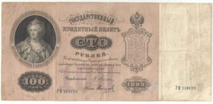 100 рублей 1898 года Плеске-Свешников арт 33188