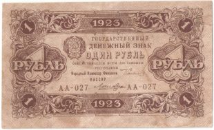 Бона 1 рубль 1923 года арт 33286
