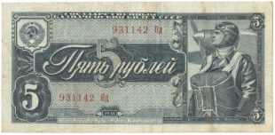 Бона 5 рублей 1938 года арт 33314