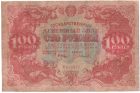Бона 100 рублей 1922 года арт 33341