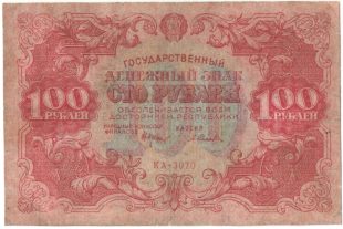 Бона 100 рублей 1922 года арт 33341