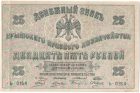 Бона 25 рублей 1918 года Крымского краевого казначейства арт 33209