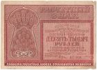 Бона 10000 рублей 1921 года арт 33272