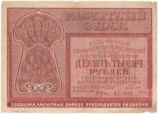 Бона 10000 рублей 1921 года арт 33272