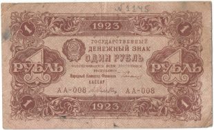 Бона 1 рубль 1923 года арт 33287