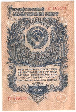Бона 1 рубль 1947 года арт 33315