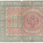 100 рублей 1898 года Тимашев-В. Иванов арт 33187