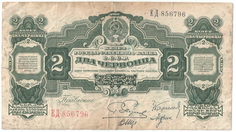 Бона 2 червонца 1928 года «Пятаков» арт 33260