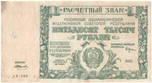 Бона 50 тысяч рублей 1921 года арт 33273