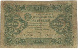 Бона 5 рублей 1923 года арт 33288
