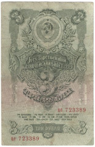 Бона 3 рубля 1947 года арт 33316