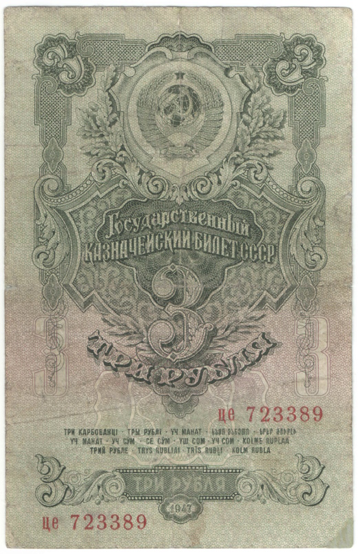 Бона 3 рубля 1947 года арт 33316