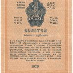 Бона 1 рубль золотом 1928 года арт 33195