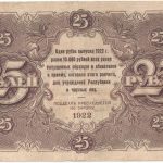 Бона 25 рублей 1922 года арт 33334