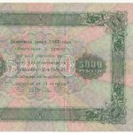 Бона 5000 рублей (2 выпуск РСФСР) 1923 года арт 33199
