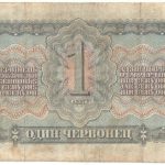 Бона 1 червонец 1937 года арт 33307