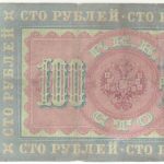 100 рублей 1898 года Тимашев -Морозов арт 33186
