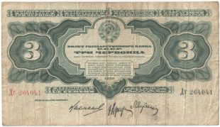 Бона 3 червонца 1932 года арт 33261
