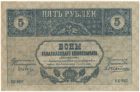 Бона 5 рублей 1918 года Закавказский коммисариат арт 33210