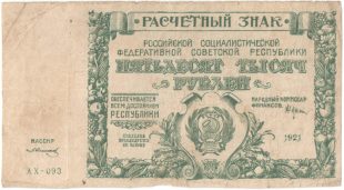 Бона 50 тысяч рублей 1921 года арт 33274