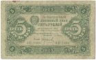 Бона 5 рублей 1923 года арт 33289