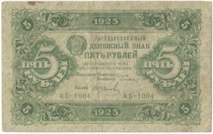 Бона 5 рублей 1923 года арт 33289