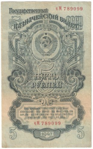 Бона 5 рублей 1947 года арт 33317