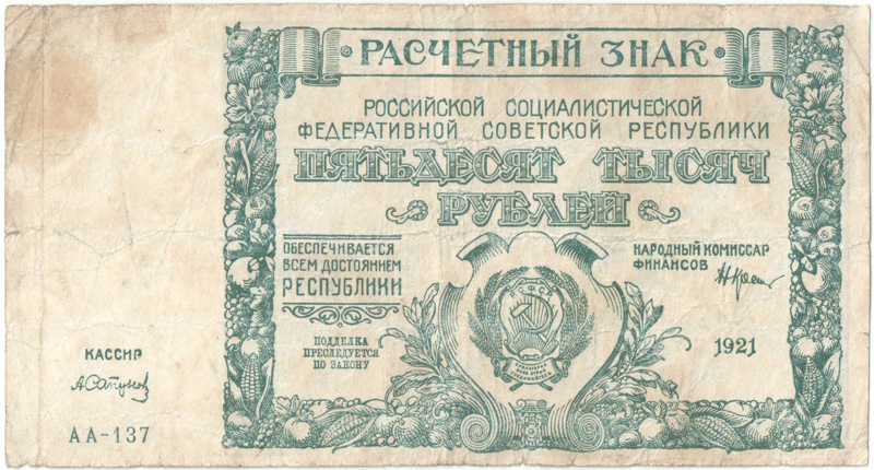 Бона 50 000 рублей 1921 года арт 33275