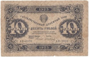 Бона 10 рублей 1923 года арт 33290