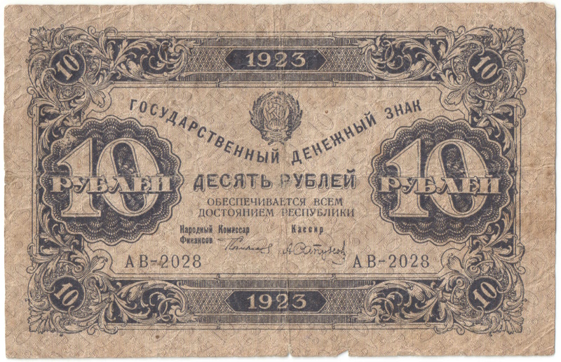 Бона 10 рублей 1923 года арт 33290