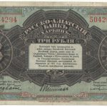 Бона 3 рубля Русско-Азиатский банк 1919 года арт 33211