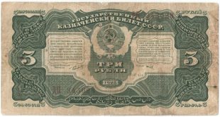 Бона 3 рубля 1925 года арт 33257