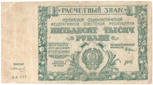 Бона 50 000 рублей 1921 года арт 33276
