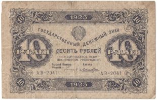 Бона 10 рублей 1923 года арт 33291