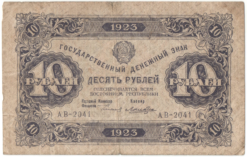 Бона 10 рублей 1923 года арт 33291