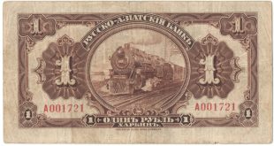 Бона 1 рубль 1919 года Русско-Азиатский банк арт 33212