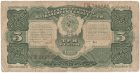 Бона 3 рубля 1925 года арт 33258