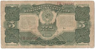 Бона 3 рубля 1925 года арт 33258