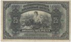 Бона 25 рублей 1918 года ВПДВ арт 33213