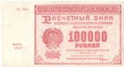 Бона 100 тысяч рублей 1921 года арт 33277
